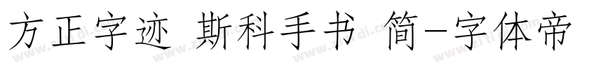 方正字迹 斯科手书 简字体转换